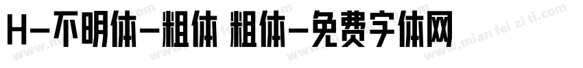 H-不明体-粗体 粗体字体转换